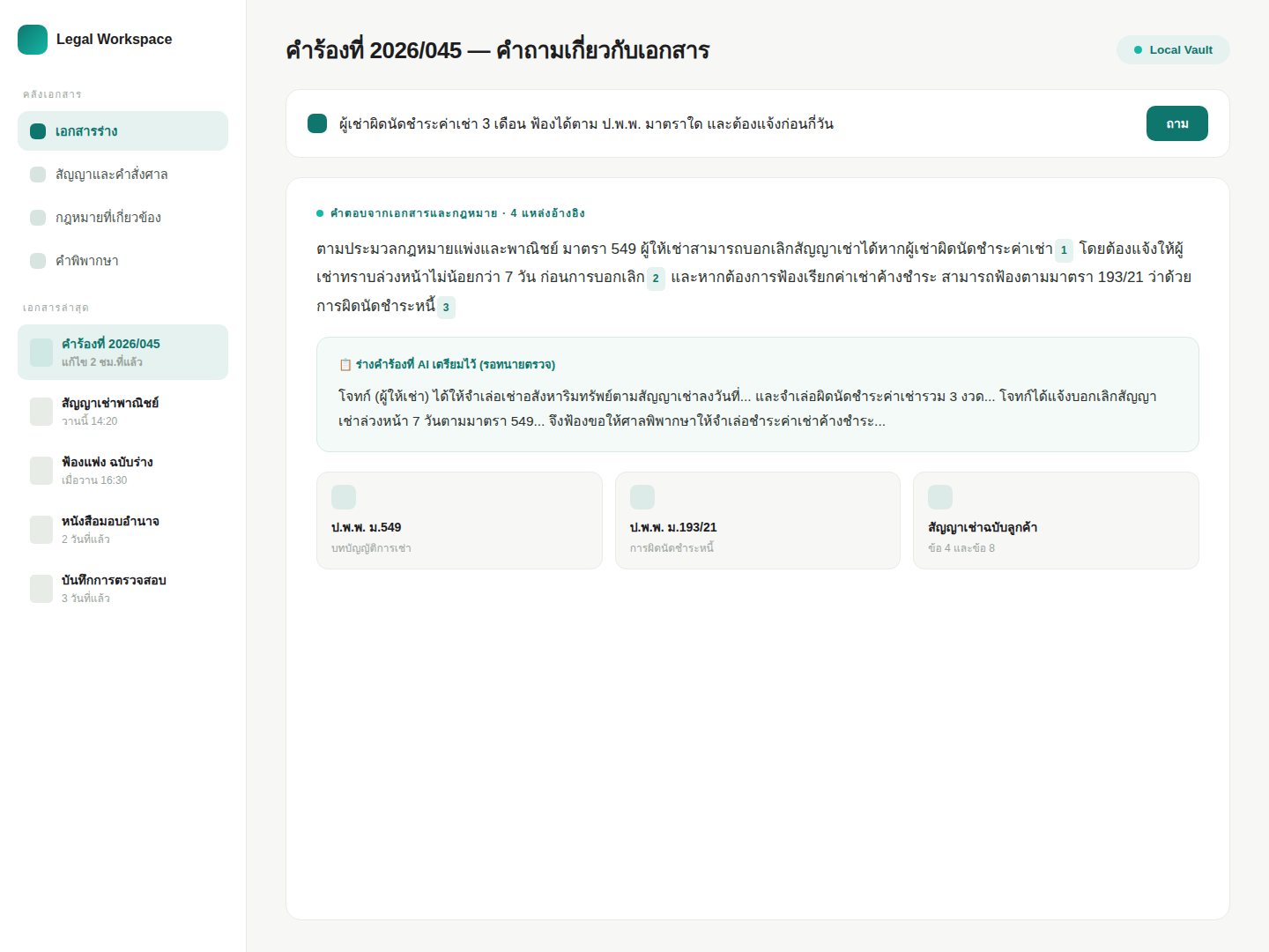 หน้าจอระบบ Legal Workspace แสดงรายการเอกสารร่างด้านซ้าย คำถามและคำตอบของ Copilot พร้อมการอ้างอิงกฎหมาย ร่างคำร้องที่ AI เตรียมไว้ และการ์ดแหล่งอ้างอิง