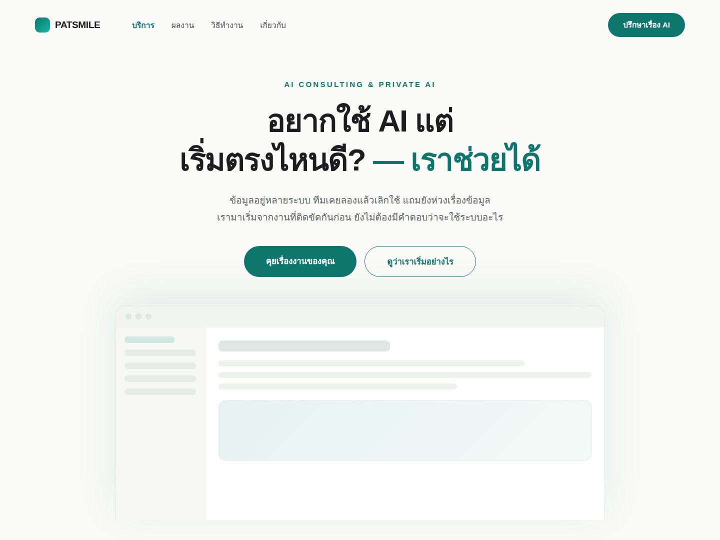 หน้าจอเว็บไซต์ patsmile.com ส่วน hero พร้อมปุ่มปรึกษาเรื่อง AI และเลย์เอาต์โทน teal